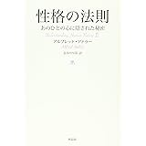 性格の法則―あのひとの心に隠された秘密
