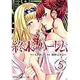 終末のハーレム 5 (ジャンプコミックス)