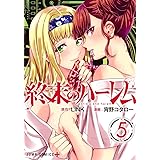 終末のハーレム 5 (ジャンプコミックス)