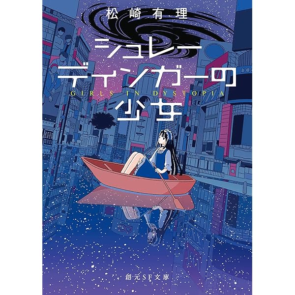 イヴの末裔たちの明日 (創元SF文庫) | 松崎 有理 |本 | 通販 | Amazon