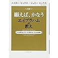 新訳 願えば、かなうエイブラハムの教え―――引き寄せパワーを高める22の実践