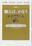 新訳 願えば、かなうエイブラハムの教え―――引き寄せパワーを高める22の実践
