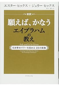 超訳 引き寄せの法則 エイブラハムとの対話 | エスタ-・ヒックス