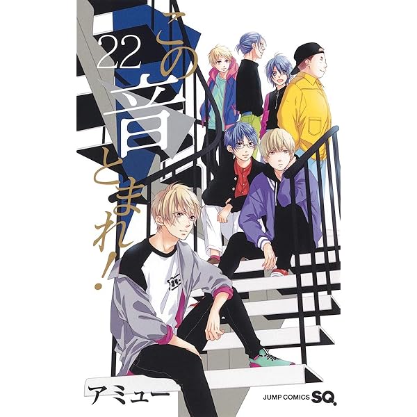 この音とまれ! 22 (ジャンプコミックス) | アミュー |本 | 通販 | Amazon