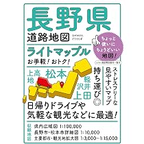 ライトマップル 長野県道路地図 | 昭文社 地図 編集部 |本 | 通販 | Amazon