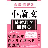 看護・医療系の小論文　最強独学問題集