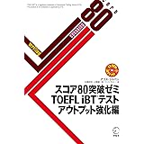 [音声DL付]スコア80突破ゼミ　TOEFL iBT（R）テスト アウトプット強化編 スコア80突破ゼミシリーズ