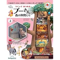 つくって あつめる プーさんと森の仲間たち 第3号 [分冊百科] (パーツ