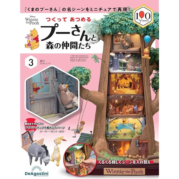 つくって あつめる プーさんと森の仲間たち 第2号 [分冊百科] (パーツ