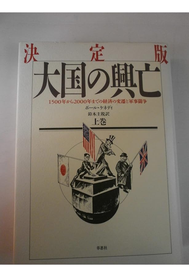 Amazon.co.jp: 大国の興亡 上下巻セット : 本