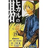 ヒカルの碁 19 (ジャンプコミックス)