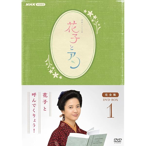 Amazon.co.jp: 連続テレビ小説「花子とアン」完全版 DVD-BOX -1 : 吉高