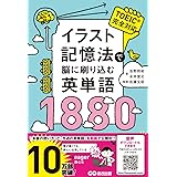 イラスト記憶法で脳に刷り込む英単語1880