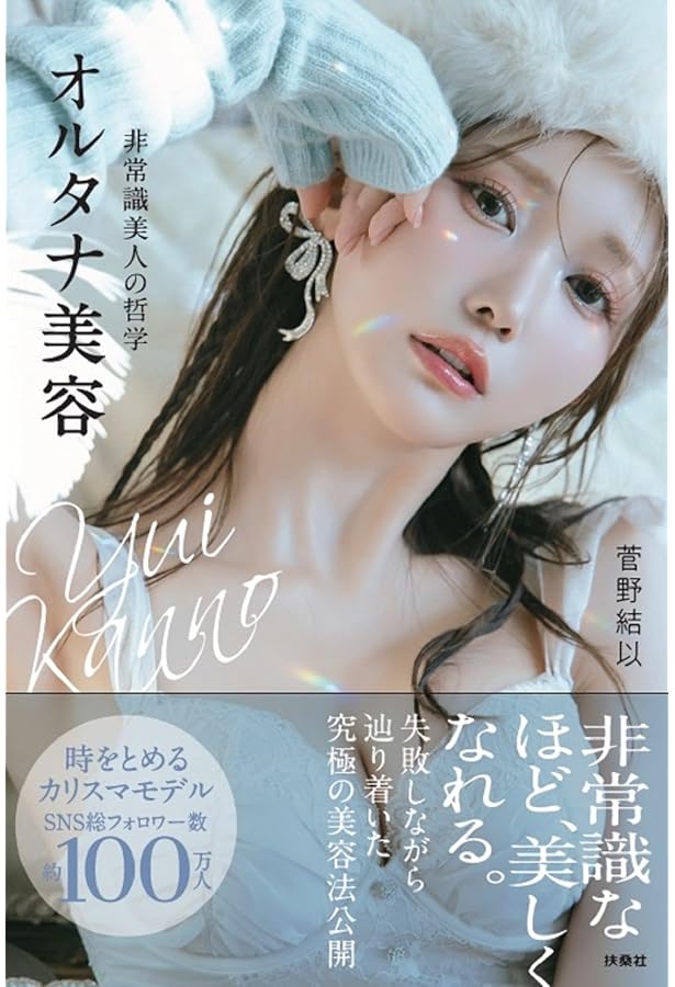 菅野結以　本　まとめ売り　(書籍+カタログ+非売品特典) Amazon.co.jp: 菅野結以STYLE BOOK yuitopia : 菅野結以: 本