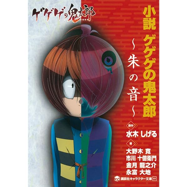 小説 ゲゲゲの鬼太郎 ~蒼の刻~ (講談社キャラクター文庫 30) | 水木 