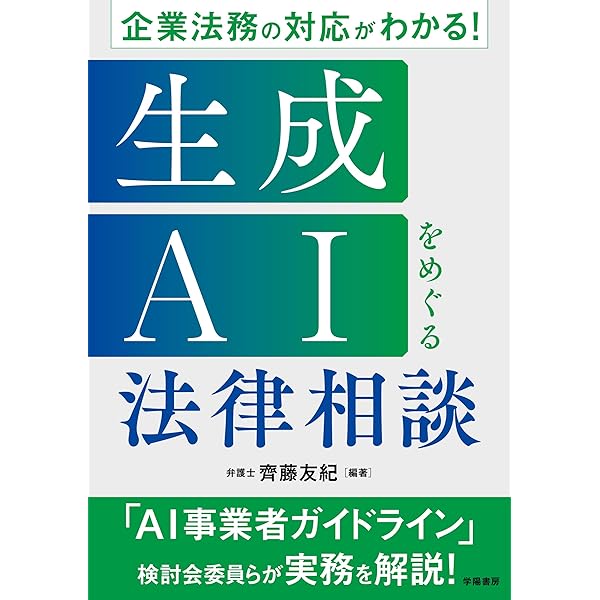 【裁断済】AIと法 実務大全 AIと法 実務大全 | STORIA法律事務所, 柿沼太一, 杉浦健二 |本