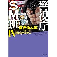 富樫倫太郎「SRO」「０係」「SM班」「スカーフェイス」警察小説 ２０冊セット スカーフェイス4 デストラップ 警視庁特別捜査第三係・淵神律子