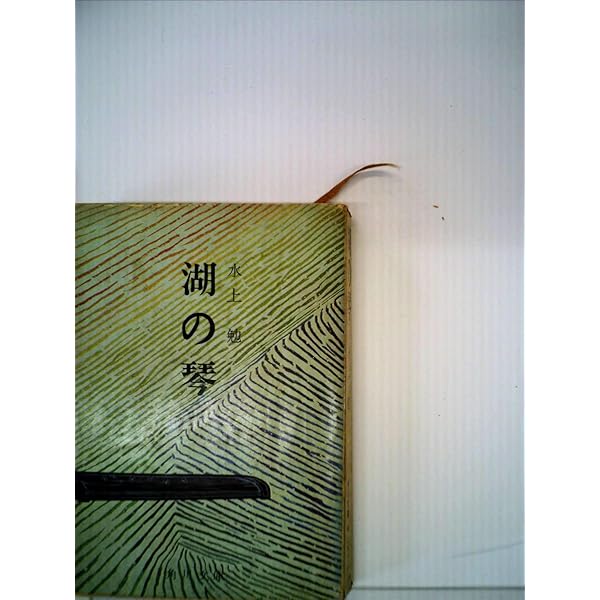 【中古】 湖笛/角川書店/水上勉 □ 湖笛 □ 水上勉 ／ 昭和45年 小説 古本 - メルカリ