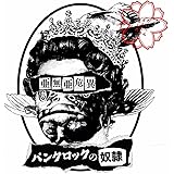 パンクロックの奴隷