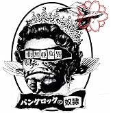 パンクロックの奴隷