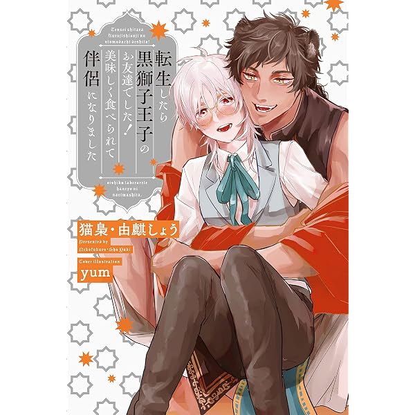 転生したら黒獅子王子のお友達でした 美味しく食べられて伴侶になりました イラスト入り 猫梟 由麒しょう Yum ボーイズラブノベルス Kindleストア Amazon