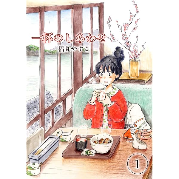 海の見える台所(1) (思い出食堂コミックス) | 福丸やすこ | マンガ  