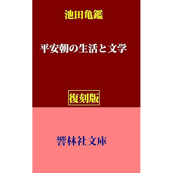 Amazon.co.jp: 源氏物語入門 池田亀鑑集 (古典名作文庫) eBook