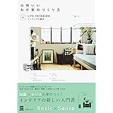心地いいわが家のつくり方 01インテリアの基本 (実用No.1シリーズ)