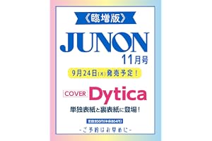 JUNON 2026年 11月号［雑誌］《臨増版》