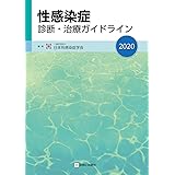 性感染症診断・治療ガイドライン2020