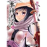 軍神ちゃんとよばないで (5) (まんがタイムコミックス)