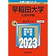 早稲田大学(社会科学部) (2023年版大学入試シリーズ)