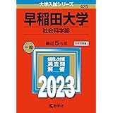 早稲田大学(社会科学部) (2023年版大学入試シリーズ)