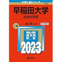 早稲田大学(商学部) (2023年版大学入試シリーズ) | 教学社編集部