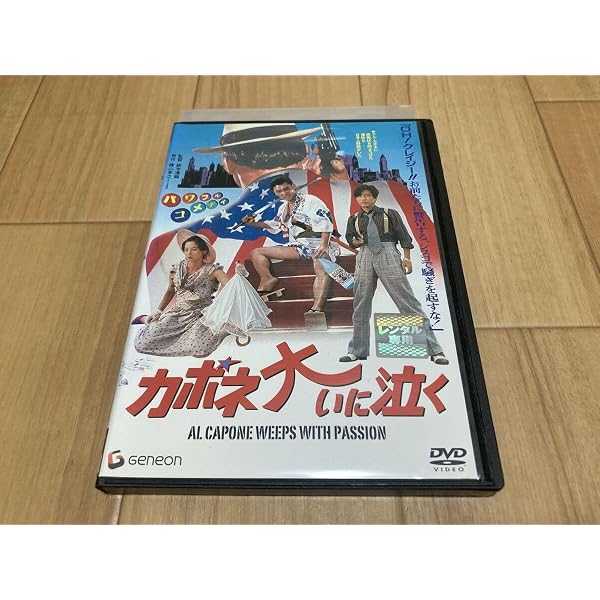 Amazon.co.jp: カポネ大いに泣く [DVD] : 萩原健一, 田中裕子, 沢田