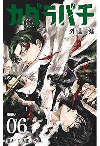 カグラバチ カグラバチ 7 (ジャンプコミックス) | 外薗 健 |本 | 通販 | Amazon