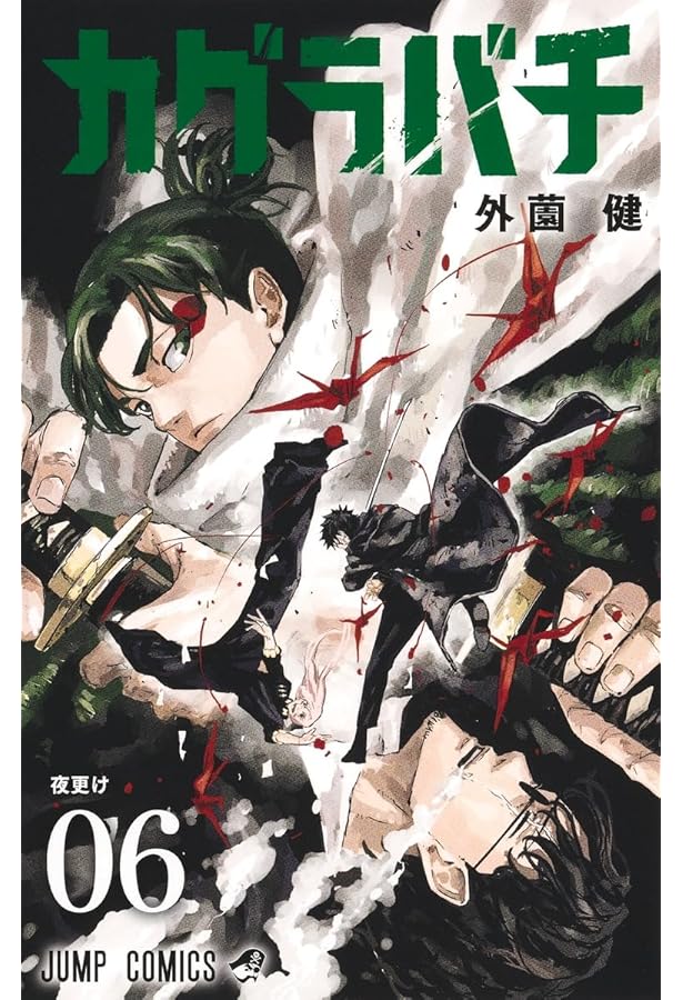 カグラバチ 4 (ジャンプコミックス) | 外薗 健 |本 | 通販 | Amazon