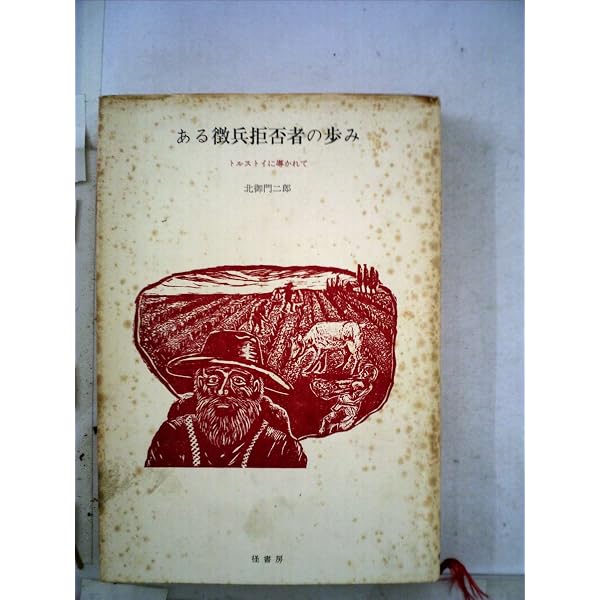 Amazon.co.jp: ある徴兵拒否者の歩み : 北御門二郎: 本