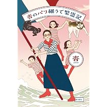 【サイン本あり】杏のパリ細うで繁盛記・杏のとことこパリ子連れ旅 ※商品詳細参照 Amazon.co.jp: 杏のパリ細うで繁盛記 : 杏: 本