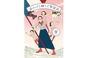杏のパリ細うで繁盛記