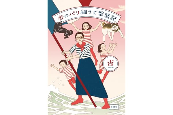 杏のパリ細うで繁盛記