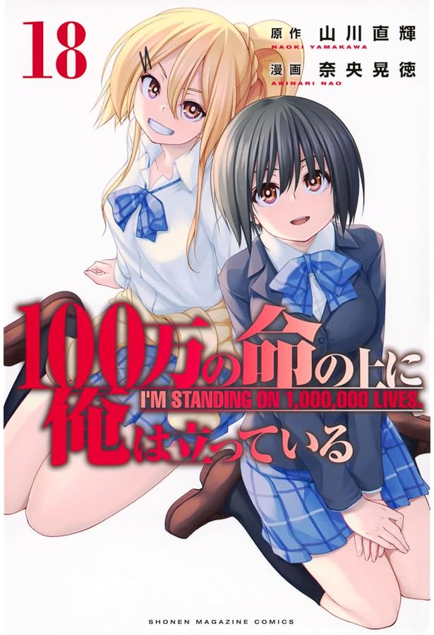 100万の命の上に俺は立っている(19) (少年マガジンKC) | 奈央 晃