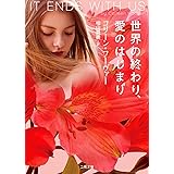 世界の終わり、愛のはじまり (ザ・ミステリ・コレクション(ロマンス・コレクション))
