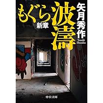 Amazon.co.jp: もぐら新章-波濤 (中公文庫 (や53-16)) : 矢月 秀作: 本
