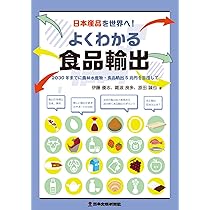 食品輸入の実務 Amazon.co.jp: 新訂 Q&A食品輸入ハンドブック 第3版: 食品を安全に輸入