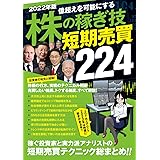 2022年版 株の稼ぎ技 短期売買 224 成功投資家と実力派アナリストの知見と経験総まとめ! コロナ・利上げ・ロシア対応版!