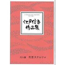 Amazon.co.jp: 筝曲 「花笠スケルツォ 」江戸信吾作品集No.33 琴 楽譜