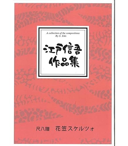 証城寺のスケルツォ 江戸信吾作品集　CD　アルバム 証城寺のスケルツォ 江戸信吾作品集 CD アルバム