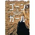 ゴーン・ガール (上) (小学館文庫 フ 6-2)