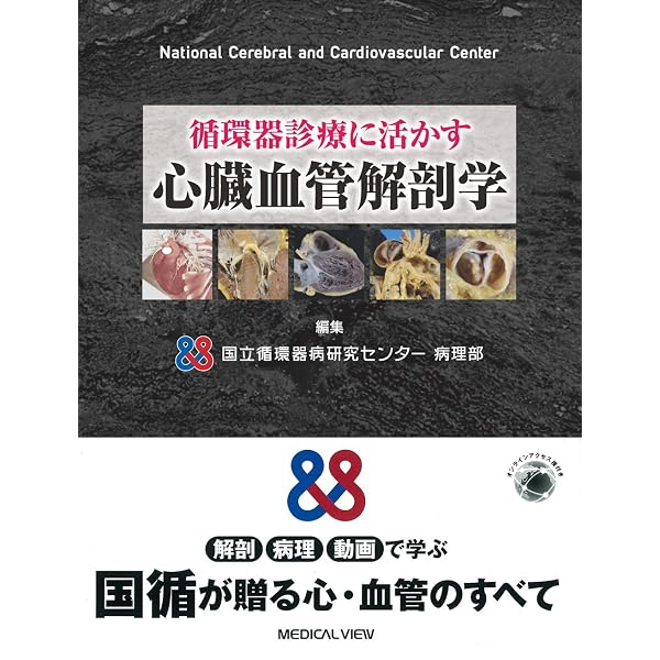 テキスト臨床心臓構造学: 循環器診療に役立つ心臓解剖 | 井川修 |本